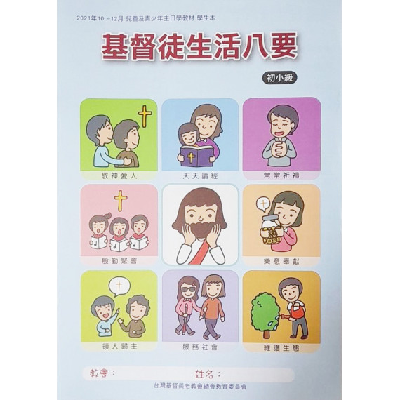 基督徒生活八要-初小級學生本 2021年10-12月
